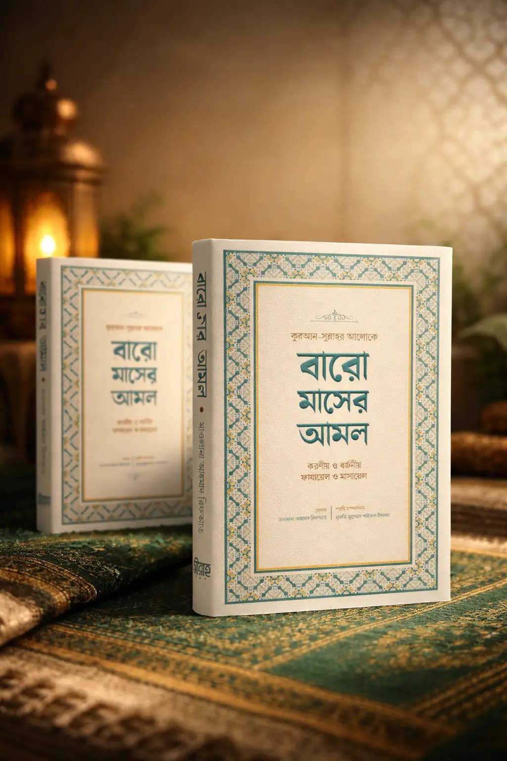 বারো মাসের আমল