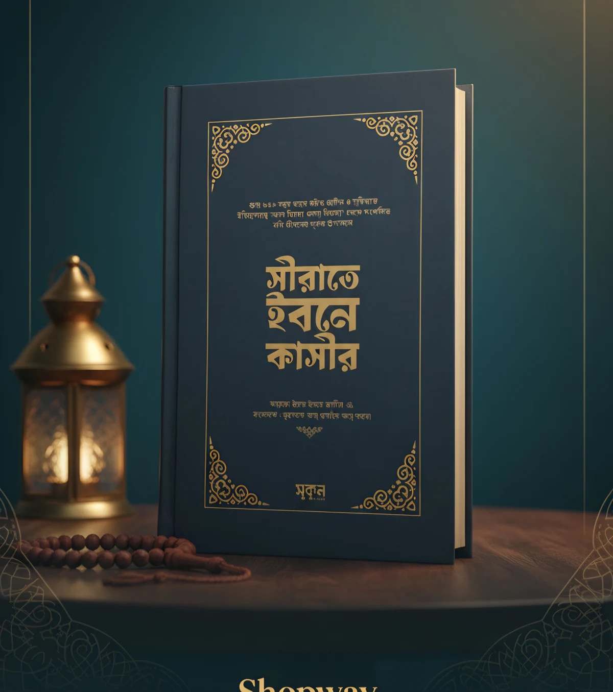 সীরাতে ইবনে কাসীর