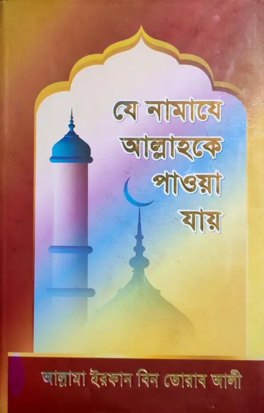 যে নামাযে আল্লাহকে পাওয়া যায়