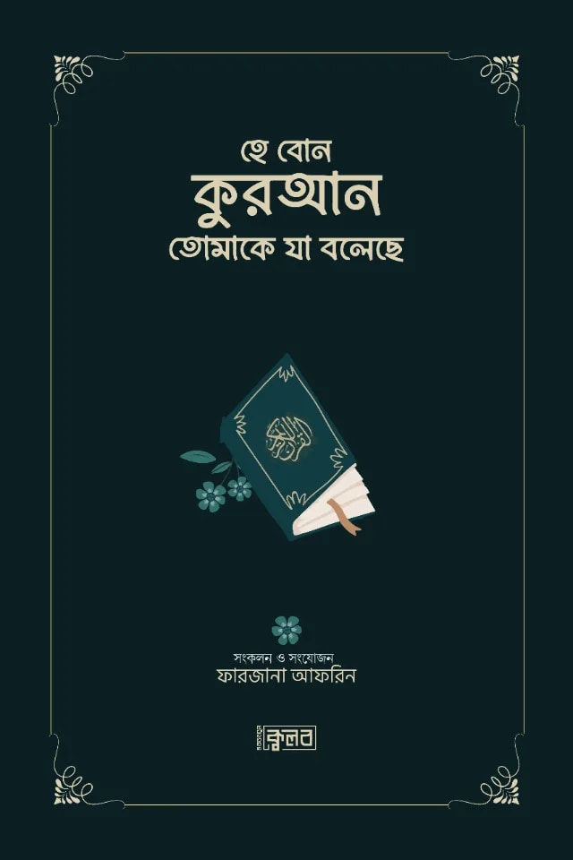 হে বোন কুরআন তোমাকে যা বলেছে