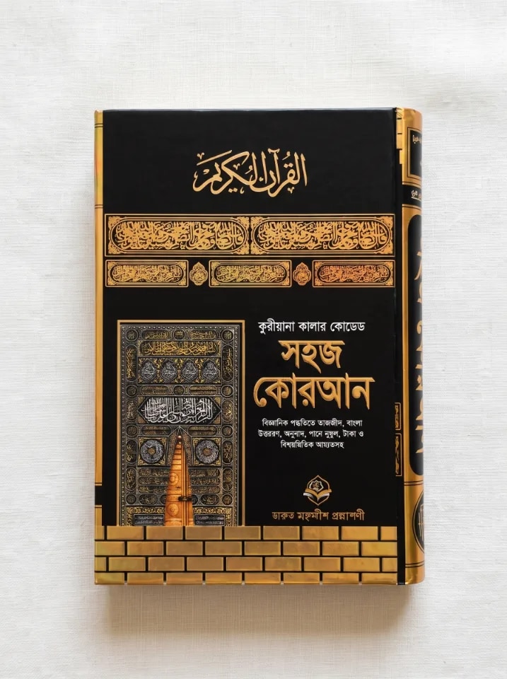 কারিয়ানা - সহজ কুরআন ( হ্যান্ডি সাইজ )