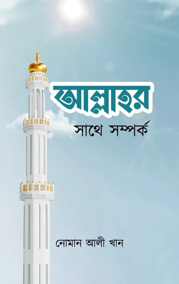 আল্লাহর সাথে সম্পর্ক