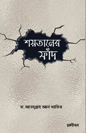 শয়তানের ফাঁদ
