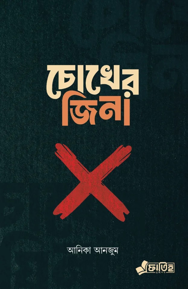 চোখের যিনা