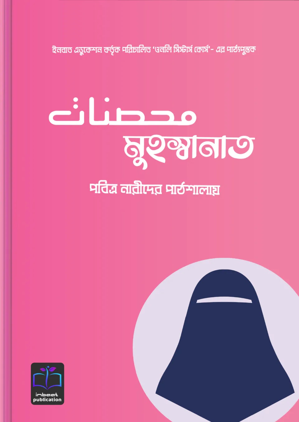 মুহস্বানাত (পবিত্র নারীদের পাঠশালায়)