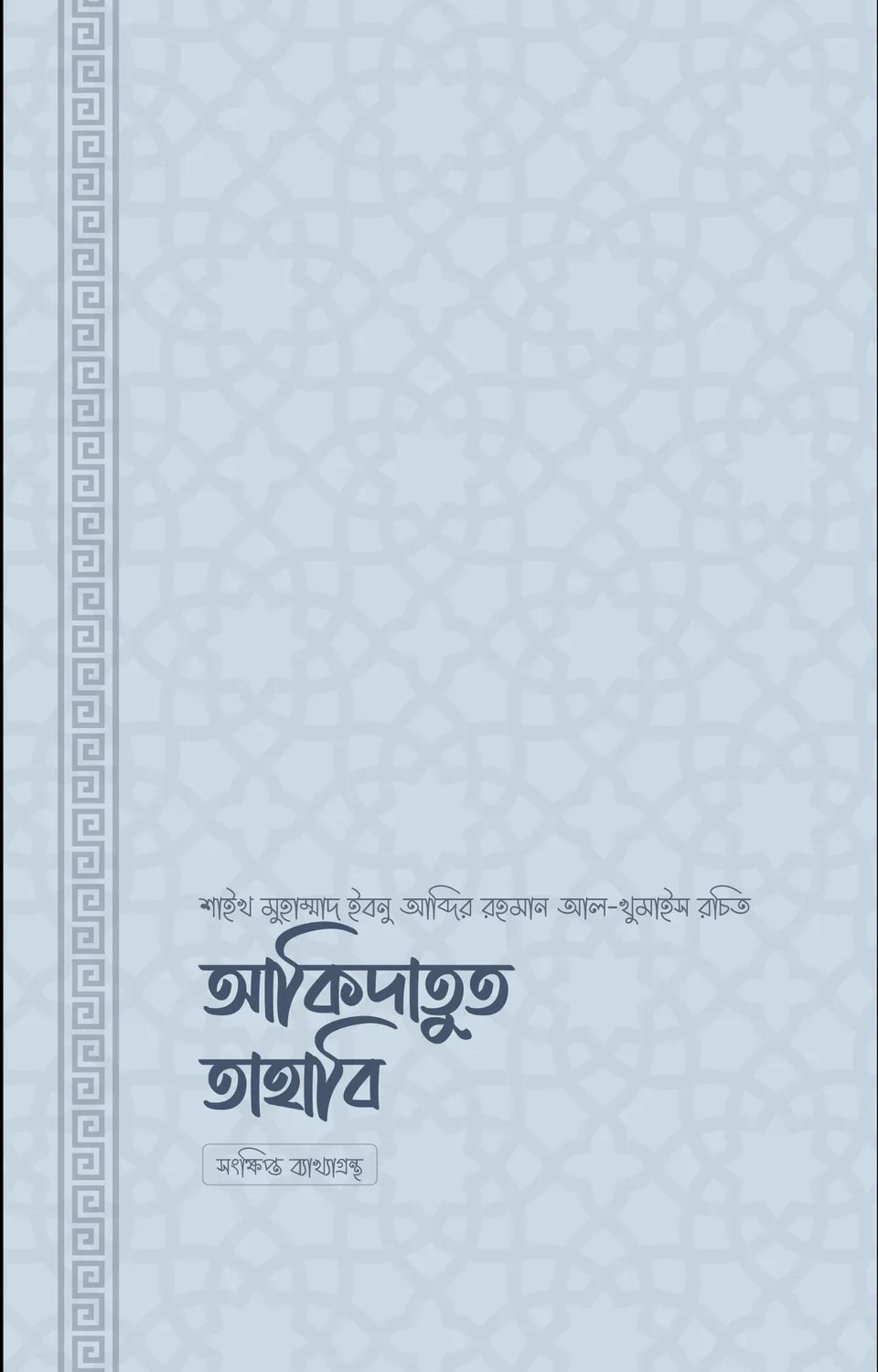 আকিদাতুত ত্বাহাবি (সহজ ও সংক্ষিপ্ত ব্যাখ্যাগ্রন্থ)