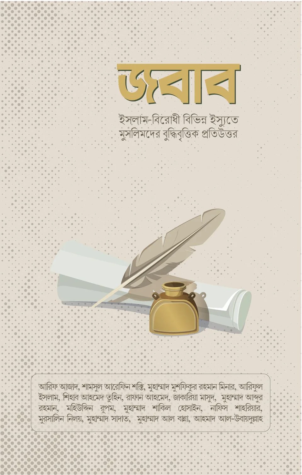 জবাব (পেপার ব্যাক)
