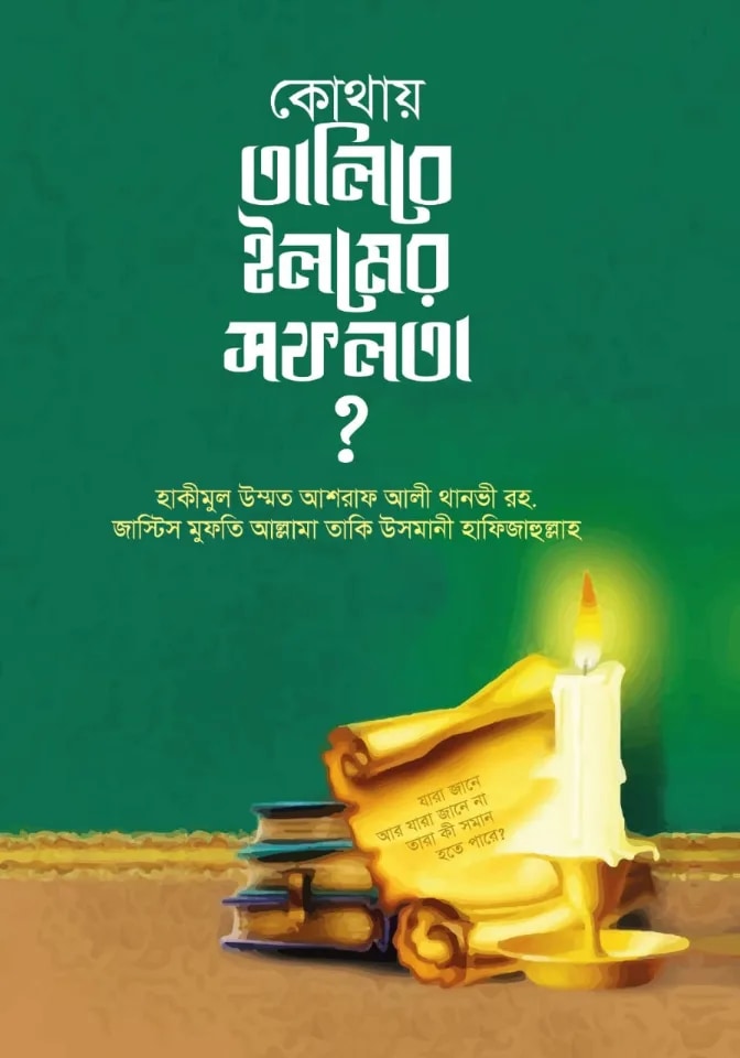 কোথায় তালিবে ইলমের সফলতা?
