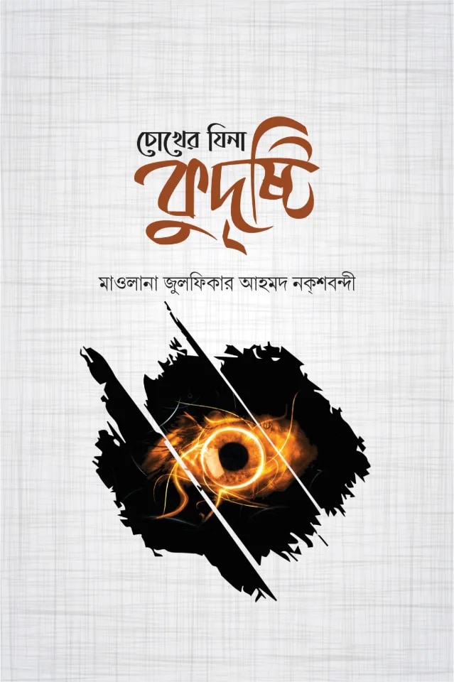 চোখের যিনা কুদৃষ্টি