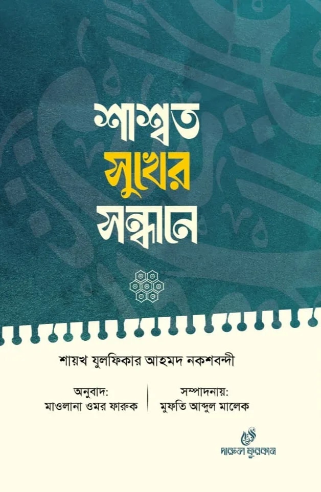 শাশ্বত সুখের সন্ধানে